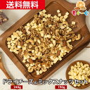 魅惑の濃厚おつまみフリーズドライチーズ・食塩不使用ミックスナッツセット(チーズ240g&ミックスナッツ190g) 凍結乾燥 チェダーチーズ キューブ クルミ ア...