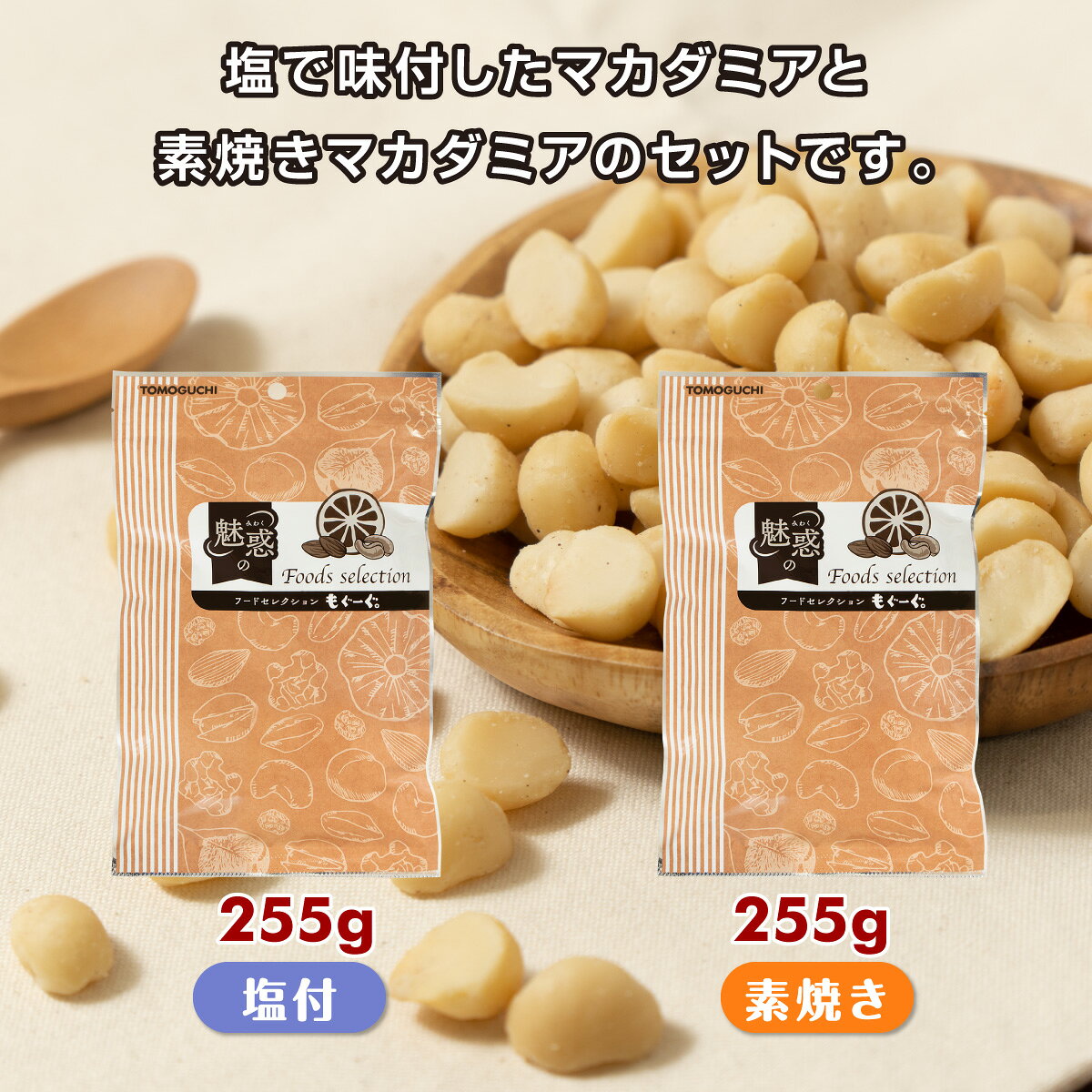 もぐーぐ。の魅惑のマカダミアセット マカダミアナッツ塩付き255g+食塩不使用マカダミアナッツ255g オーストラリア産 ナッツ 木の実 塩付き ロカボ 送料無料 アルミ袋 チャック 工場直販 モグーグ 不飽和脂肪酸 オレイン酸 おつまみ ハーフ&ハーフ｜アングル3
