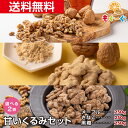 魅惑の甘いくるみ食べ比べセット 選べる2袋 (メープルくるみ250g・きなこくるみ250g・黒糖くるみ250gから2袋) 送料無料 きな粉 胡桃 クルミ cin...