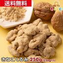 魅惑のきなこくるみ[250g](250g×1袋) カリフォルニア産 くるみ ナッツ 木の実 きなこ LHP 食物繊維 メール便 ゆうパケット 送料無料 アルミ袋 チャック 工場直販 オメガ3 モグーグ 【小箱】 母の日