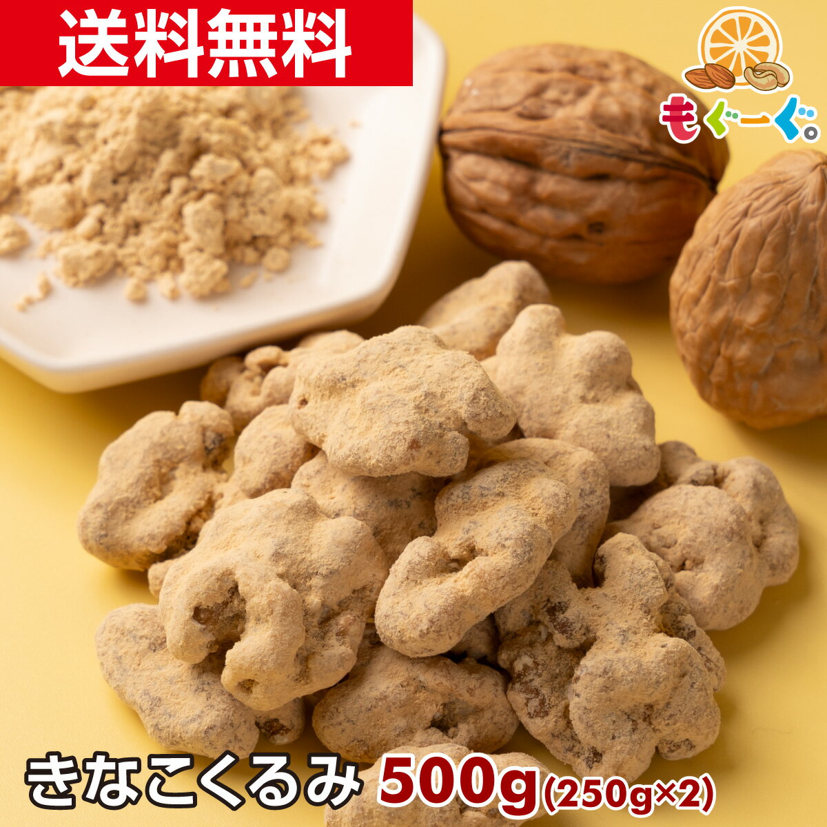 魅惑のきなこくるみ[500g](250g×2袋) カリフォルニア産 くるみ ナッツ 木の実 きなこ LHP 食物繊維 メール便 ゆうパケット 送料無料 ア..