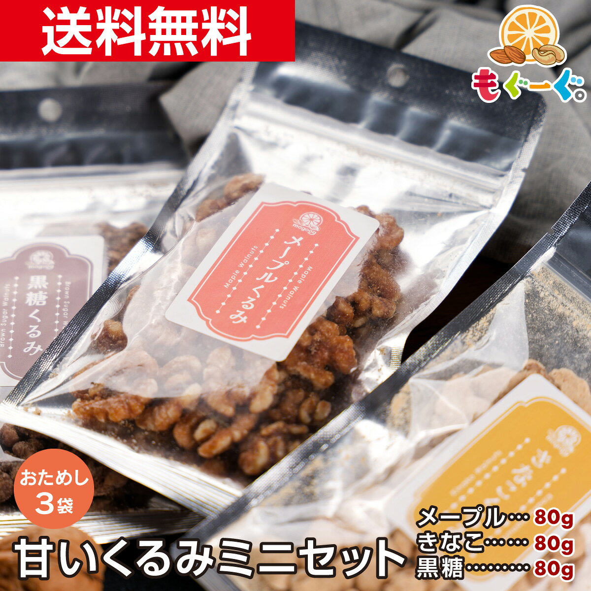 きなこくるみ 商品情報名称 種実加工品原材料名 くるみ(アメリカ)、砂糖、きなこ、砂糖結合水あめ、食塩、(一部にくるみ・大豆を含む)内容量 80g賞味期限 150日(賞味期限は未開封の状態ですので開封後はなるべく早くお召しあがりください。)保存方法 直射日光を避けて冷暗所で保存してください。加工者 株式会社　友口〒802-0823 福岡県北九州市小倉南区舞ケ丘1-2-7アレルギー 特定原材料：くるみ栄養成分表示(100gあたり) エネルギー554kcal、たんぱく質12.9g、脂質36.3g、炭水化物45.9g(糖質42.0g、食物繊維3.9g)、食塩相当量0.2g備考 パッケージは予告なく変更する可能性があります。 メープルくるみ 商品情報名称 種実加工品原材料名 くるみ(アメリカ)、砂糖、メープルシロップ、麦芽糖、しょうゆ、でん粉分解物、食塩、しょうがペースト、(一部にくるみ・小麦・大豆を含む) 内容量 80g賞味期限 150日(賞味期限は未開封の状態ですので開封後はなるべく早くお召しあがりください。)保存方法 直射日光を避けて冷暗所で保存してください。加工者 株式会社　友口〒802-0823 福岡県北九州市小倉南区舞ケ丘1-2-7アレルギー 特定原材料：小麦・くるみ栄養成分表示(100gあたり) エネルギー681kcal、たんぱく質11.4g、脂質60.8g、炭水化物24.1g、食塩相当量0.4g備考 パッケージは予告なく変更する可能性があります。 黒糖くるみ 商品情報名称 種実加工品原材料名 くるみ(アメリカ)、黒糖、グラニュー糖、食塩内容量 80g 賞味期限 210日(賞味期限は未開封の状態ですので開封後はなるべく早くお召しあがりください。)。 保存方法 直射日光を避けて冷暗所で保存してください。加工者 株式会社　友口〒802-0823 福岡県北九州市小倉南区舞ケ丘1-2-7アレルギー 特定原材料：くるみ栄養成分表示(100gあたり) エネルギー 603kcal たんぱく質 9.0g 脂質 43.7g 炭水化物 43.4g 食塩相当量 0.3g備考 小さいお子様がお召上がる場合は、のどに詰まらせないよう注意してあげてください。パッケージデザインは予告なく変更する可能性があります。