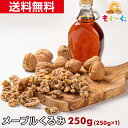 魅惑のメープルくるみ 250g (250g×1袋) カリフォルニア産 クルミ メープルクルミ 胡桃 くるみ ナッツ 木の実 メープル LHP メール便 ゆうパケット 送料無料 アルミ袋 チャック 工場直販 オメガ3 モグーグ めーぷる 甘い メープルシロップ グラノーラ 【小箱】母の日