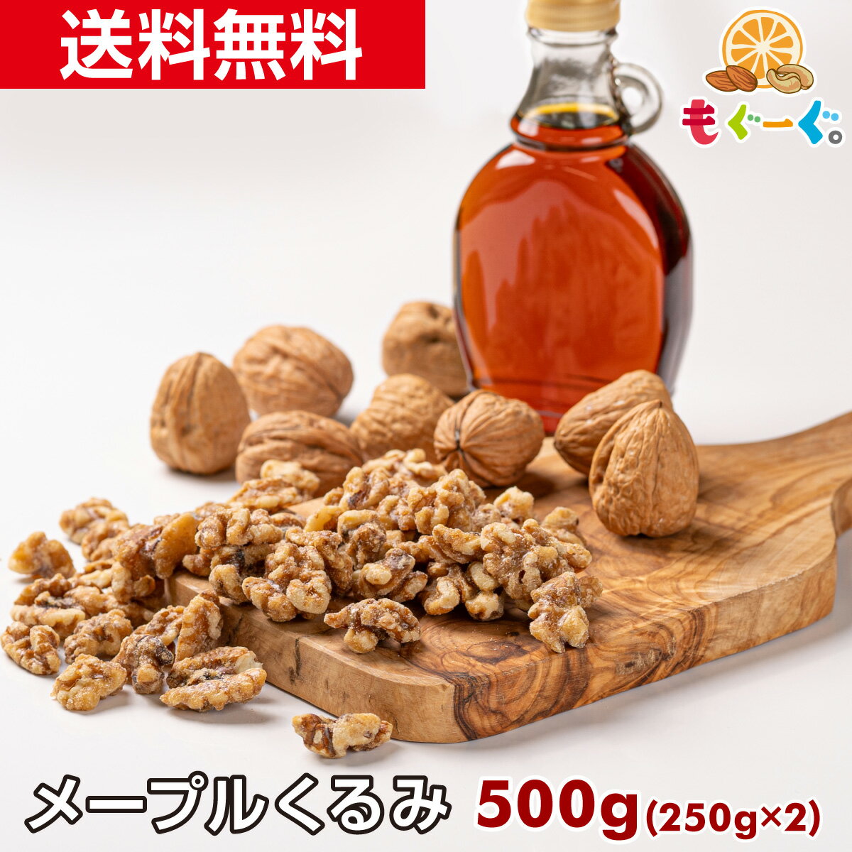 魅惑のメープルくるみ[500g](250g×2袋)