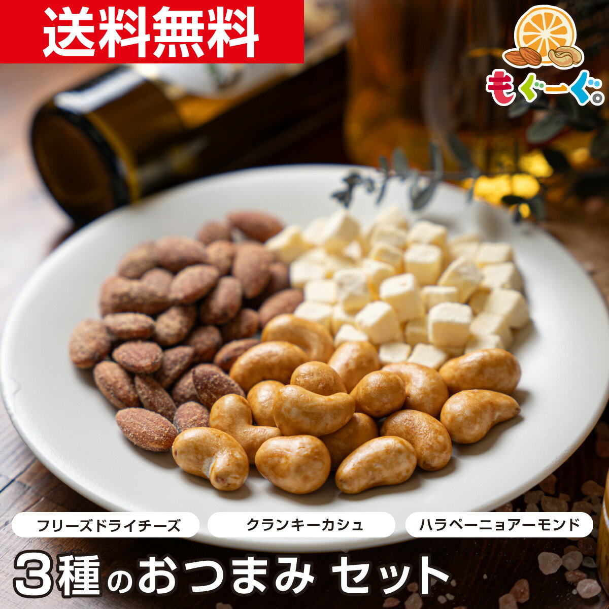 魅惑のおつまみセット[230g] ハラペーニョアーモンド90g フリーズドライチェダーチーズ70g クランキーカシュー70g 凍結乾燥 フリーズドライチーズ キューブ 送料無料 ビール おつまみ おやつ モグーグ　酒 【小箱】 SALE SS スーパーセール スーパーSALE SS