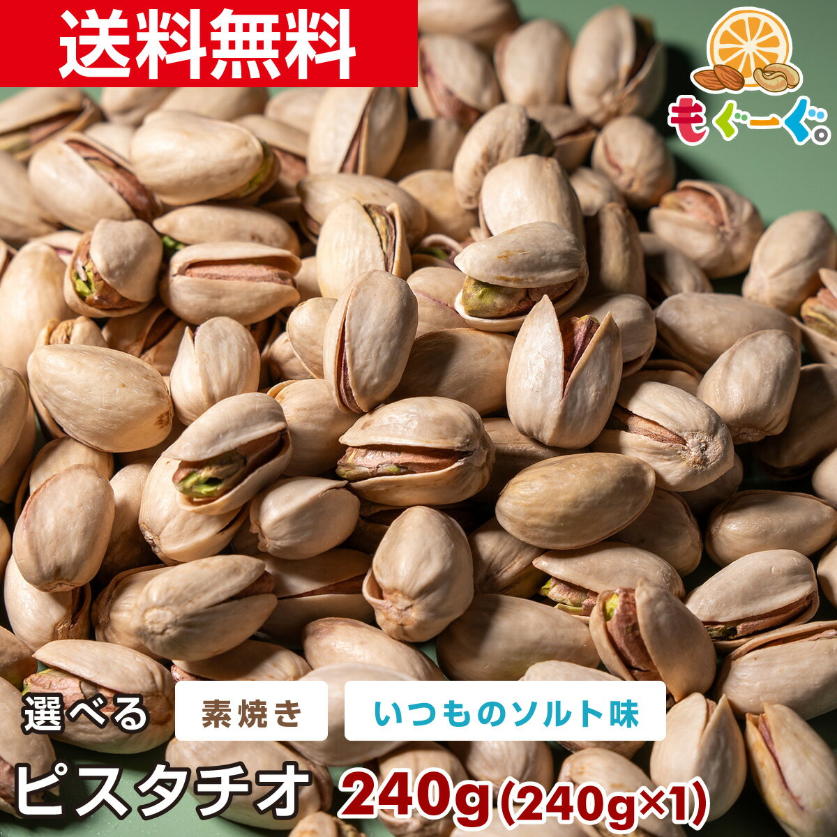 魅惑の選べるピスタチオ[240g](240g×1袋) カリフォルニア産 塩 いつものソルト味 素焼き 送料無料 ナッツ ナッツの女王 今流行りの ぴすたちお スイーツ 健康 美容 元気 濃厚 緑 豆 豆菓子 1000円ポッキリ 送料無料 【小箱】 1000円ぽっきり 1000円ポッキリ送料無料のサムネイル