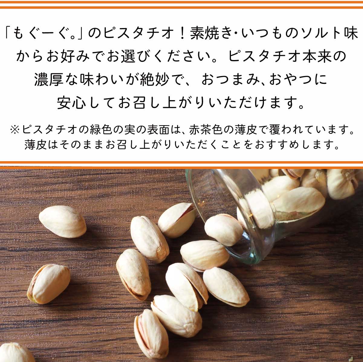 魅惑の選べるピスタチオ 240g (240g×1袋) カリフォルニア産 塩 いつものソルト味 素焼き 送料無料 ナッツ ナッツの女王 今流行りの ぴすたちお スイーツ 健康 美容 元気 濃厚 緑 豆 豆菓子 1000円ポッキリ 送料無料