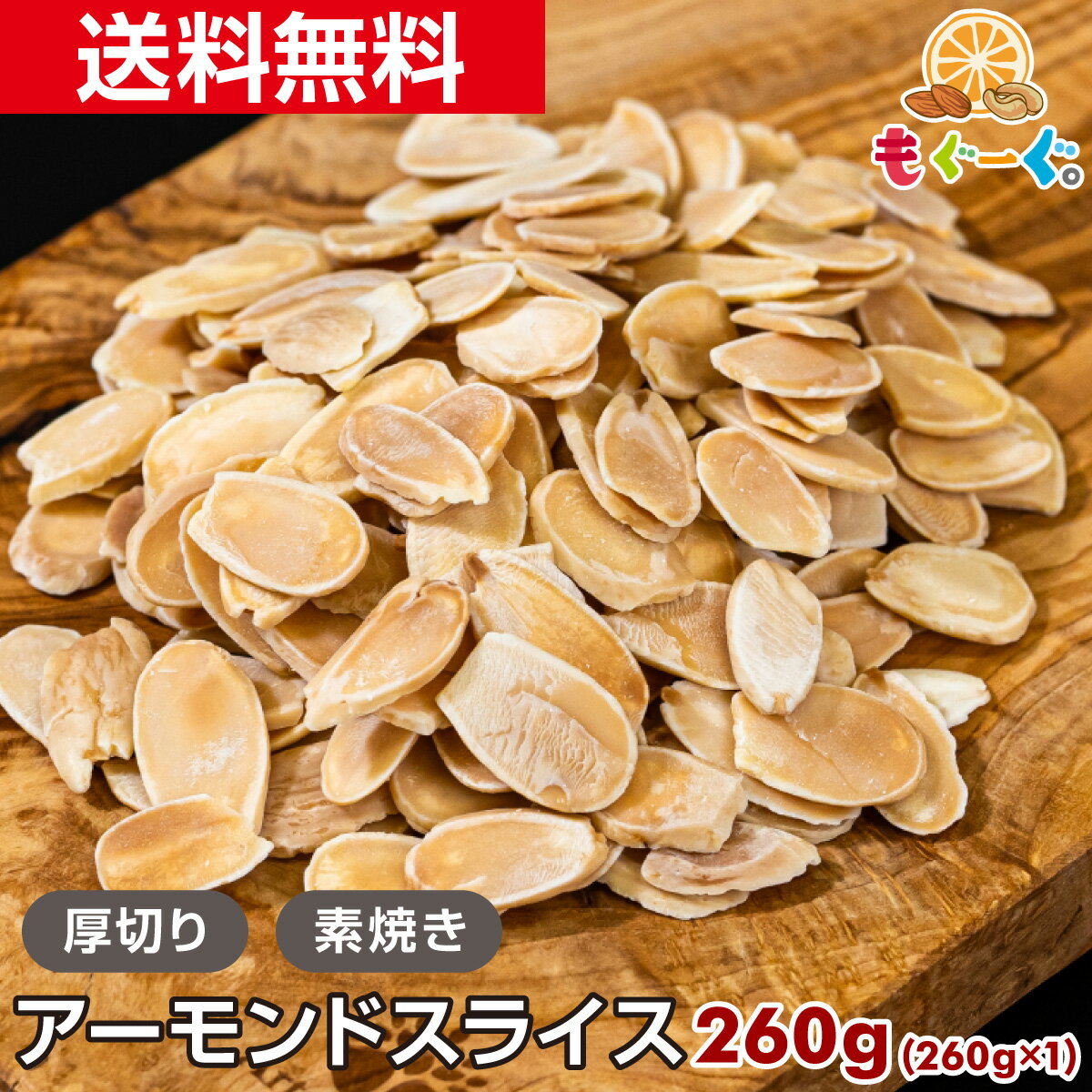 魅惑の厚切りアーモンドスライス(素焼き)[260g](260g×1袋) 送料無料 もぐーぐ モグーグ 友口 TOMOGUCHI 製菓 お菓子 料理 ケーキ カッ..