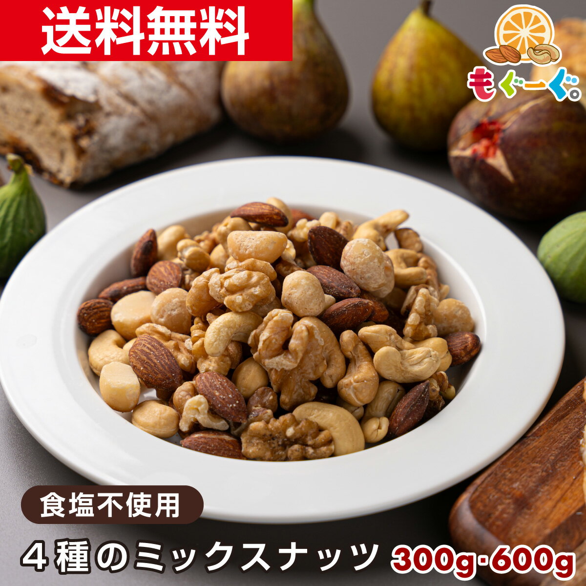 魅惑の4種の食塩不使用ミックスナッツ[300g][600g] アーモンド くるみ カシューナッツ マカダミアナッツ nuts 木の実 堅果 素焼き ソフ..