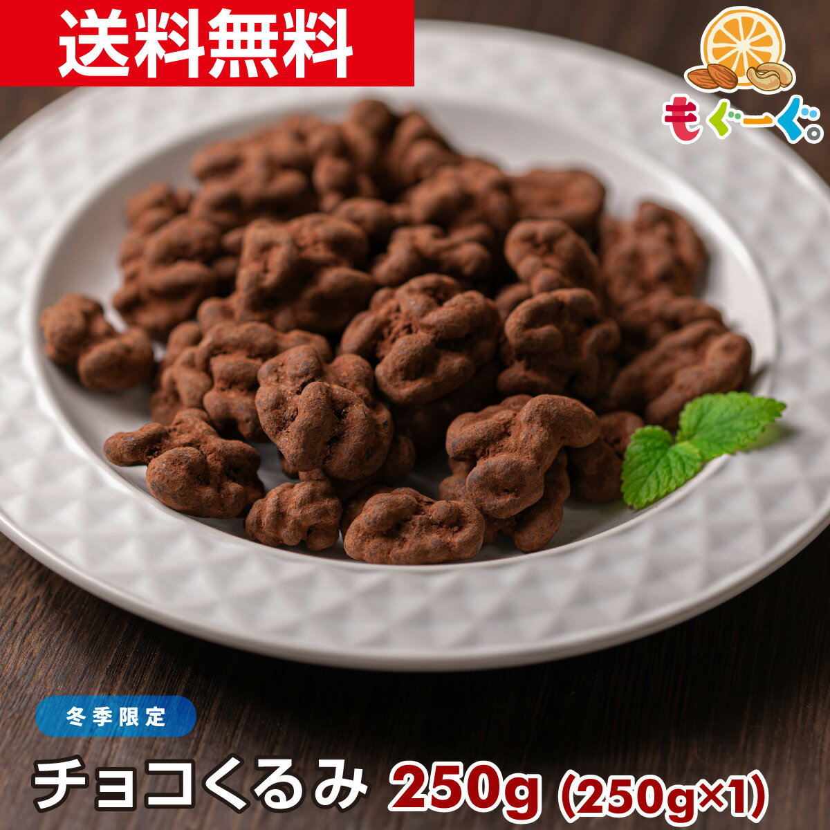 当店オリジナル 魅惑のチョコくるみ[250g](250g×1袋) カリフォルニア産 クルミ ナッツ チョコレート 送料無料 チャック 贈答 プレゼント スイーツ 業務用 子供 お取り寄せグルメ 大容量 おやつ お菓子バレンタイン 義理チョコ バレンタインチョコ 友チョコ 秋冬限定のサムネイル