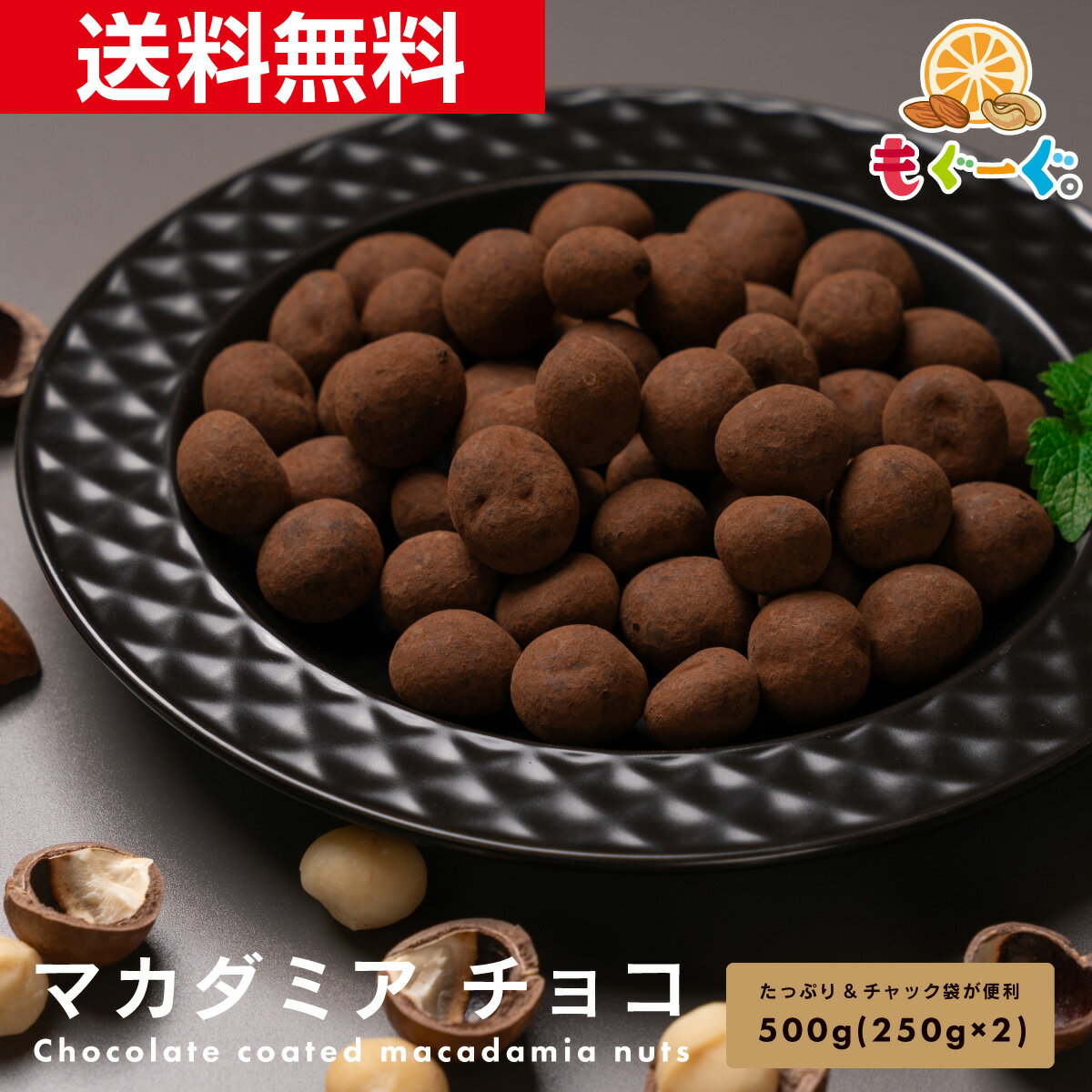 当店オリジナル 魅惑のマカダミアチョコ[500g](250g×2袋) 送料無料 マカデミア ナッツ チョコレート 贈答 プレゼント スイーツ 業務用 子供 お取り寄せグルメ 大容量 おやつ お菓子 バレンタイン 義理チョコ 友チョコ 秋冬限定 セール nuts vd