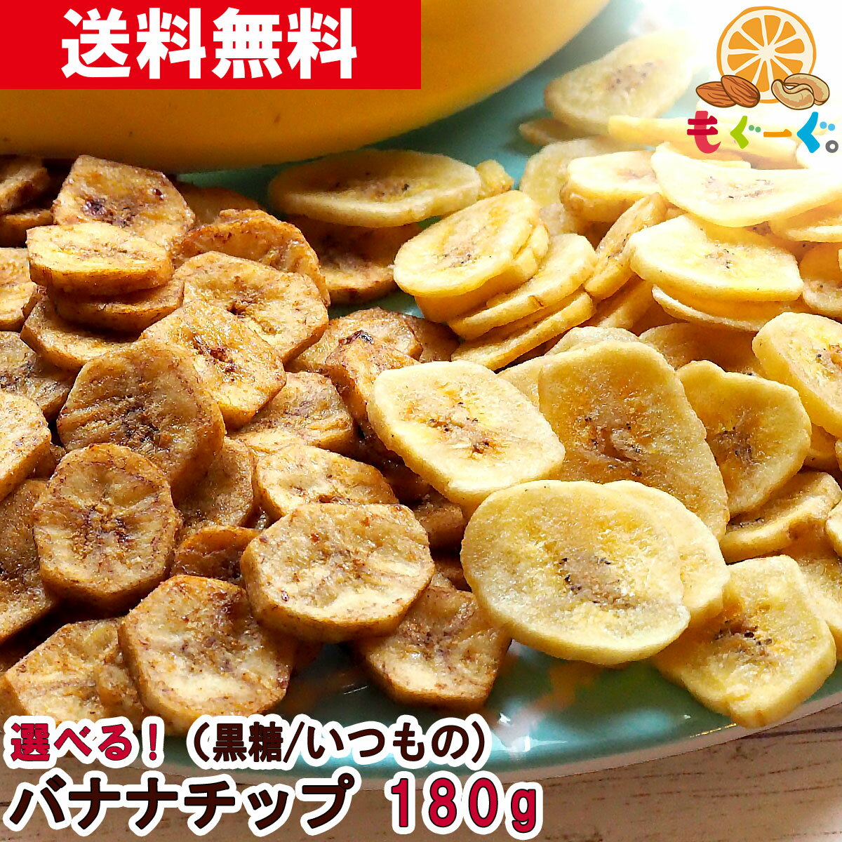 魅惑の選べるバナナチップ [180g](180g...の商品画像