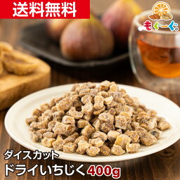 魅惑のドライいちじくダイスカット[400g](400g×1袋) 大容量 送料無料 チャック 工場直販 おやつ おつまみ モグーグ 送料無料 ドライフルーツ イチジク 無花果 fig 健康 美容 美 生薬 不老長寿 果実 fig エストロゲン 女性ホルモン 【小箱】