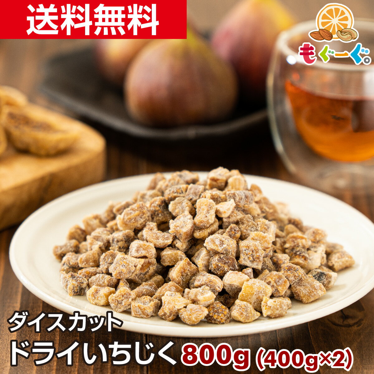 商品情報 名称 ドライフルーツ 原材料名 イチジク、米粉 賞味期限 240日(賞味期限は未開封の状態ですので開封後はなるべく早くお召しあがりください。) 内容量 800g(400g×2) 保存方法 直射日光・高温多湿を避け、冷暗所にて保存してください。開封後は冷蔵庫(10℃以下)にて保管してください。 原産国 トルコ 加工者 株式会社　友口 〒802-0823　福岡県北九州市小倉南区舞ケ丘1-2-7 アレルギー 特定原材料：なし 栄養成分表示（100gあたり） エネルギー 300kcal たんぱく質 5.1g 脂質 1.8g 炭水化物 59.1g 食塩相当量 0.2g 備考 ・パッケージは予告なく変更する可能性があります。 ・食品添加物を使用しておりません。 ・黒く変色しているものは熟しているいちじくです。 ・独特な臭いがする場合がありますが発酵臭であり品質には問題ございません。 ・異物の混入チェック等は行っておりますが、果実内部の虫の混入につきましては完全に取り除くことが不可能なことをご理解ください。 ・一度に大量にお召しあがりになられますと、体質によりお腹がゆるくなる場合がございます。 ドライいちじくが入ったミックスナッツはこちら魅惑のドライいちじくダイスカット[800g](400g×2袋) 大容量 送料無料 チャック 工場直販 おやつ おつまみ モグーグ 送料無料 ドライフルーツ イチジク 無花果 fig 健康 美容 美 生薬 不老長寿 果実 fig ハーフ エストロゲン 女性ホルモン 話題の美フルーツがついにもぐーぐ。でも登場！ 12