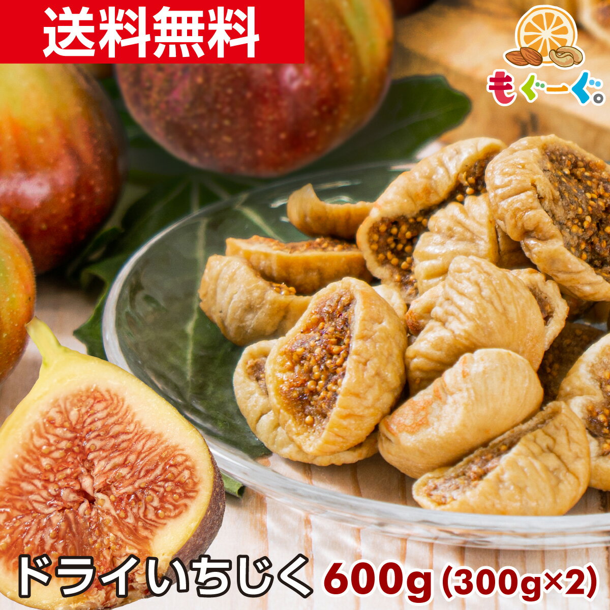 魅惑のドライいちじく[600g](300g×2袋)