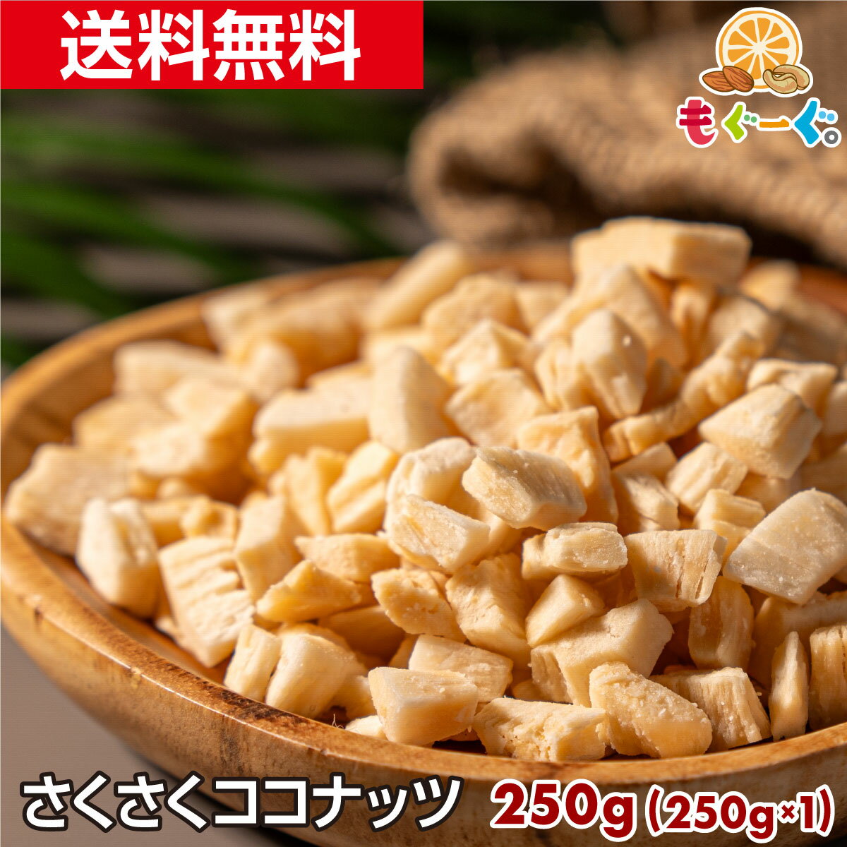 魅惑のさくさくココナッツ(250g×1袋) ドライココナッツ ココナッツチップ ココナッツチャンク ロースト 焼きココナッツ メール便 送料無料 チャック袋 工場直販 おやつ モグーグ 1000円ポッキリ 送料無料 乾燥 製菓 材料  1000円ぽっきり 1000円ポッキリ