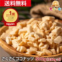 魅惑のさくさくココナッツ[500g](250g×2袋) ドライココナッツ ココナッツチップ ココナッツチャンク ロースト 焼きコ…