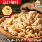 魅惑のさくさくココナッツ[500g](250g×2袋) ドライココナッツ ココナッツチップ ココナッツチャンク ロースト 焼きココナッツ お菓子 ゆうパケット 送料無料 チャック袋 おやつ モグーグ グラノーラ ここなっつ 菓子