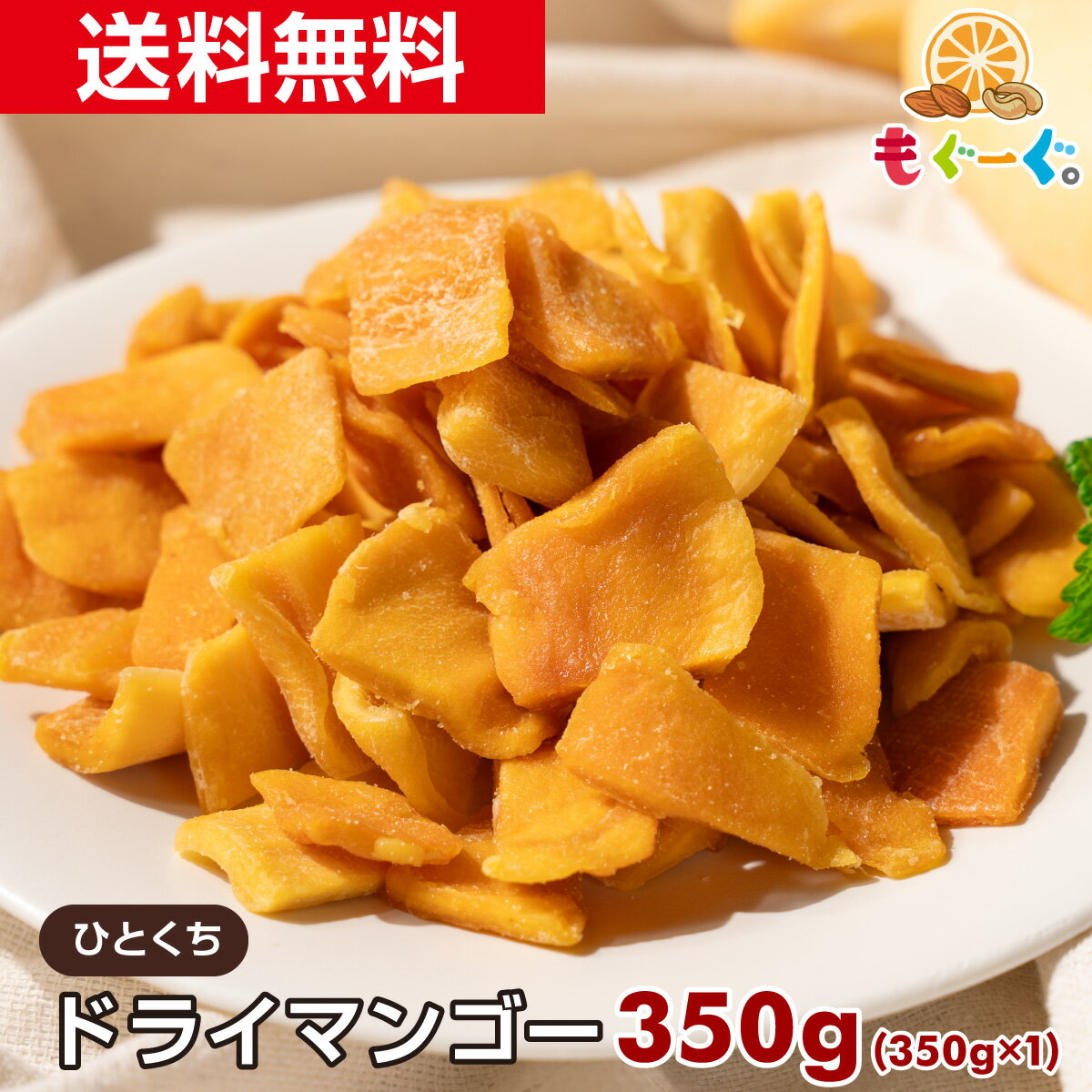 魅惑のドライマンゴー[350g](350g×1袋)