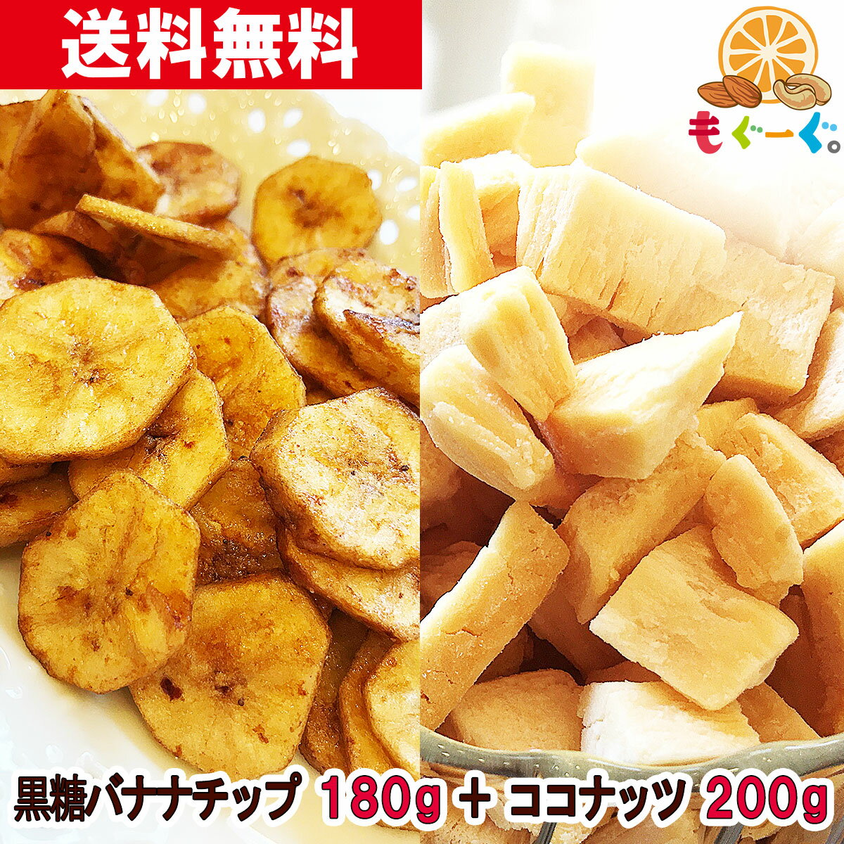 南国セット[380g](黒糖バナナチップ18