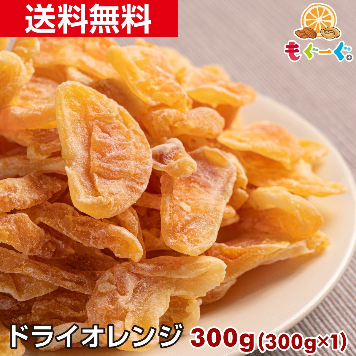 魅惑のドライオレンジ[300g](300g×1袋) マンダリンオレンジ ドライみかん 温州みかん ドライマンダリンみかん ドライフルーツ スウィー..