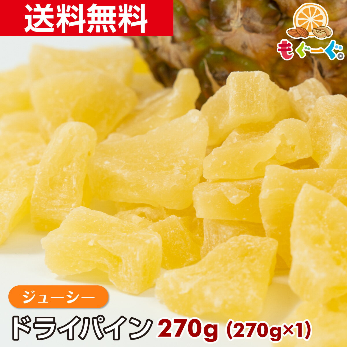 商品情報名称 ドライフルーツ原材料名 パイナップル、砂糖、パイン果汁／酸味料、保存料（亜硫酸塩）内容量 270g賞味期限 270日(賞味期限は未開封の状態ですので開封後はなるべく早くお召しあがりください。)保存方法 直射日光・高温多湿を避け、冷暗所にて保存してください。原産国名 タイ加工者 株式会社　友口〒802-0823 福岡県北九州市小倉南区舞ケ丘1-2-7アレルギー 特定原材料：なし栄養成分表示(100gあたり) エネルギー 361kcal たんぱく質 0g 脂質 0.1g炭水化物 89.9g 食塩相当量 0.5g備考 パッケージは予告なく変更する可能性があります。魅惑のジューシードライパイン [270g](270g×1袋) パインアップル パイナップル ドライフルーツ 乾燥 果物 南国フルーツ 工場直販 送料無料 モグーグ もぐーぐ 友口 ゲーミングドライフルーツ トレイルミックス 1000円ポッキリ 送料無料 グラノーラ 南国を代表する果物の一つをドライフルーツにしました。 程よい酸味も感じることができる一品で、飽きが来ずにおいしく食べることができます。また、食べやすい一口サイズで女性やお子様でも安心して食べられます。