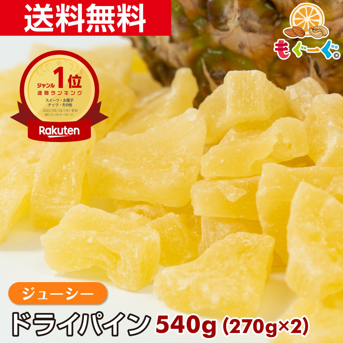 ドライパイナップル 130g タイ産 おつまみ研究所