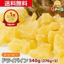 魅惑のジューシードライパイン[540g](270g×2袋) 甘い ドライフルーツ パイナップル パイ ...