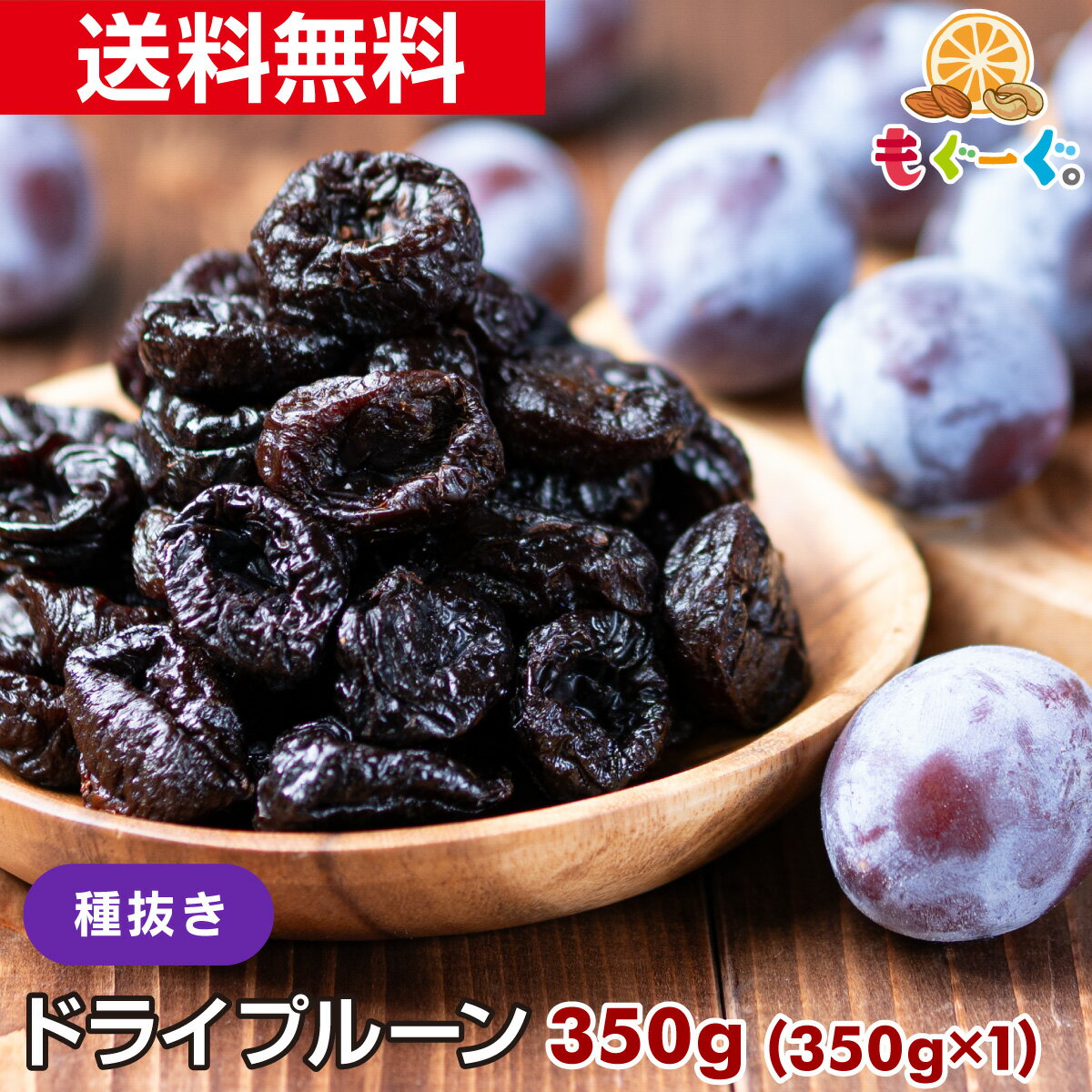 魅惑のノンオイル種抜きプルーン[350g](350g×1袋) カリフォルニア産 ドライフルーツ 砂糖 ...