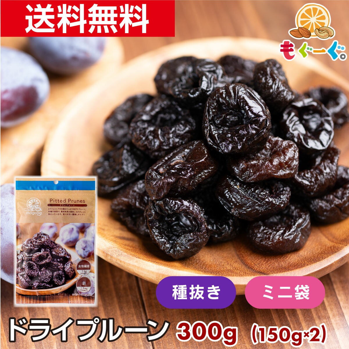 【新商品】【NEW】魅惑の種抜きプルーンミニ袋[300g](150g×2袋) カリフォルニア産 ドライフルーツ 砂糖不使用 オイルコート メール便 ゆうパケット 送料無料 チャック 工場直販 モグーグ グラノーラ ぷるーん フルーツ 果実 ドライ トレイル トレイルミックス 果物 プ活