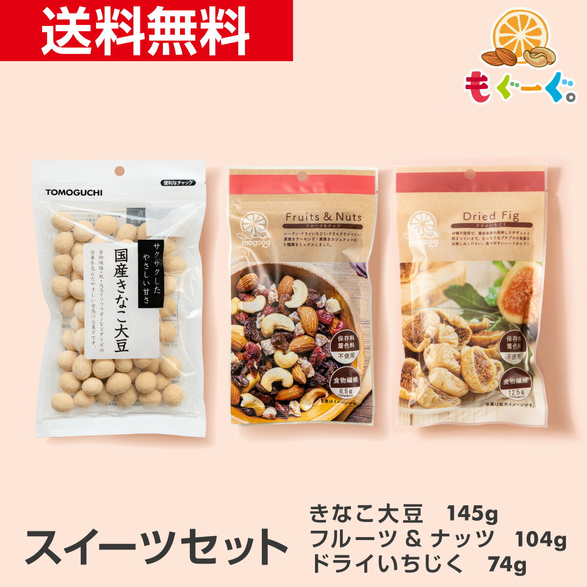 魅惑のスイーツセット きなこ大豆145g+ドライいちじく74g+フルーツ&ナッツ104g お菓子 きなこ大豆 豆菓子 甘い お茶請け イチジク fig ..