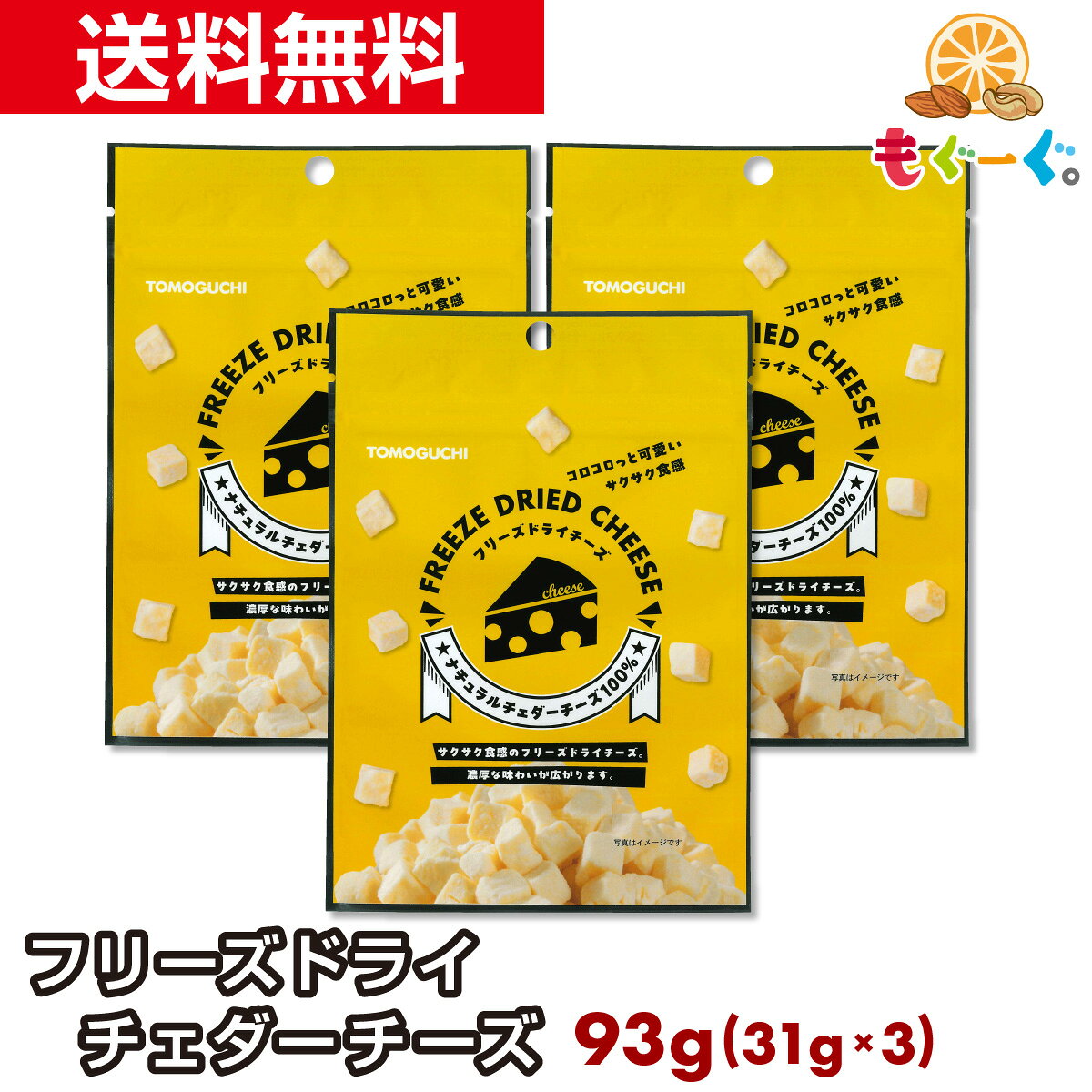 魅惑の濃厚フリーズドライチェダーチーズ[93g](31g×3袋) ロカボナッツのチーズ 凍結乾燥 キューブ フリーズドライチ…