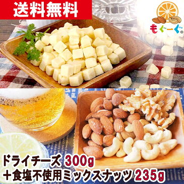 魅惑の濃厚おつまみフリーズドライチーズ・食塩不使用ミックスナッツセット（チーズ300g＆ミックスナッツ235g） 凍結乾燥 チェダーチーズ クルミ アーモンド カシューナッツ くるみ 素焼き 無塩 ノンソルト ファスティング 工場直販 送料無料 モグーグ