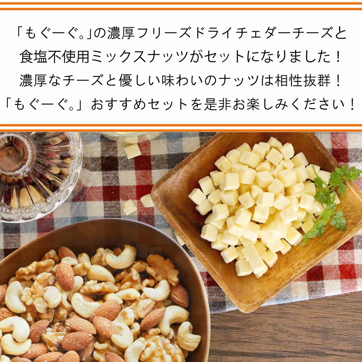 魅惑の濃厚おつまみフリーズドライチーズ・食塩不使用ミックスナッツセット（チーズ300g＆ミックスナッツ235g） 凍結乾燥 チェダーチーズ クルミ アーモンド カシューナッツ くるみ 素焼き 無塩 ノンソルト ファスティング 工場直販 送料無料 モグーグ