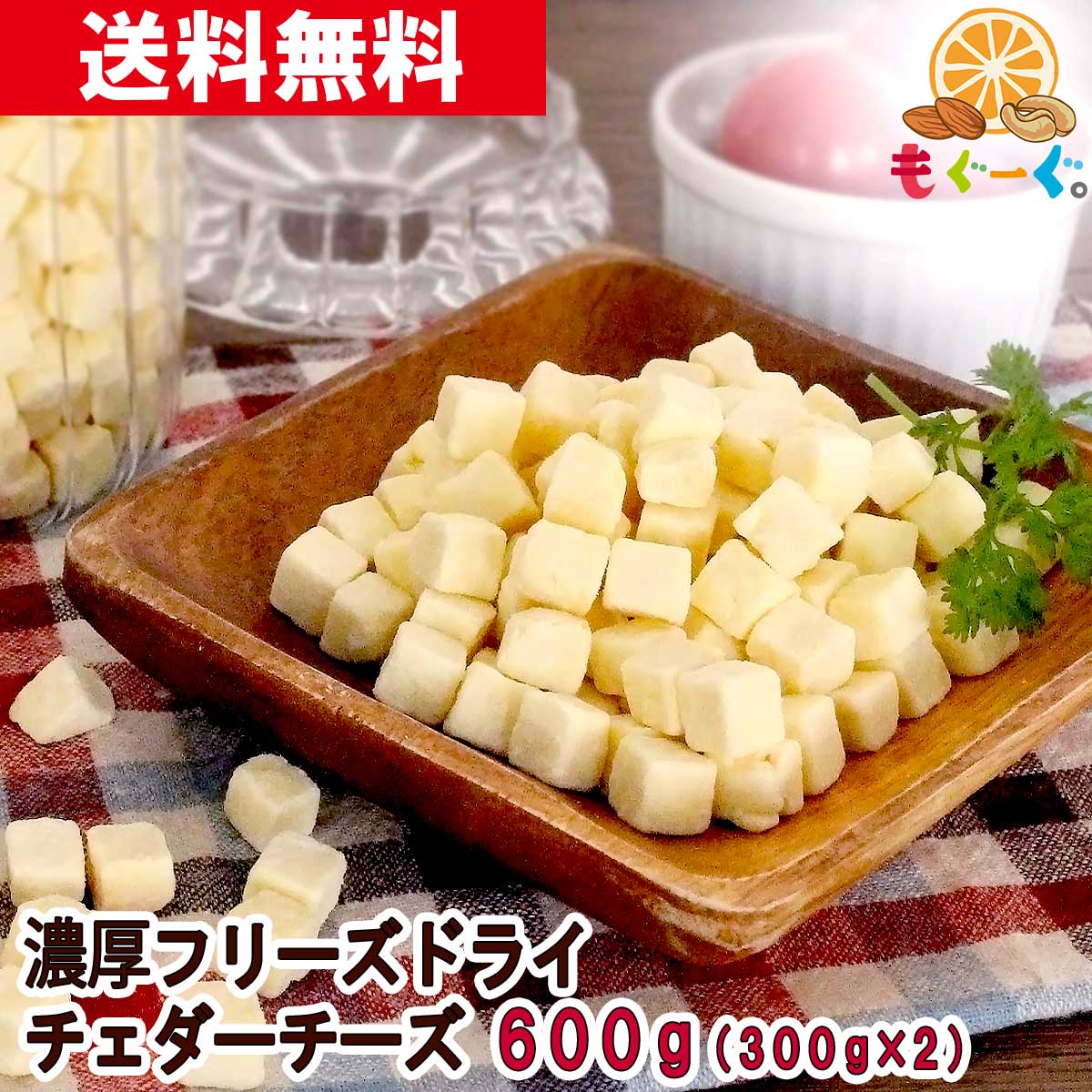 【新商品】魅惑の濃厚フリーズドライチェダーチーズ[600g](300g×2袋) 凍結乾燥 フリーズドライチーズ FDチーズ メール便 ゆうパケット 送料無料 アルミ袋 チャック 工場直販 ビール おつまみ おやつ モグーグ