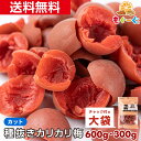 魅惑の種抜きカリカリ梅 300g・600g 種なし 種無し 業務用 和菓子 種抜き 半割り お菓子 送料無料 プレゼント うめ ウメ 友口 おやつ お茶請け 梅...