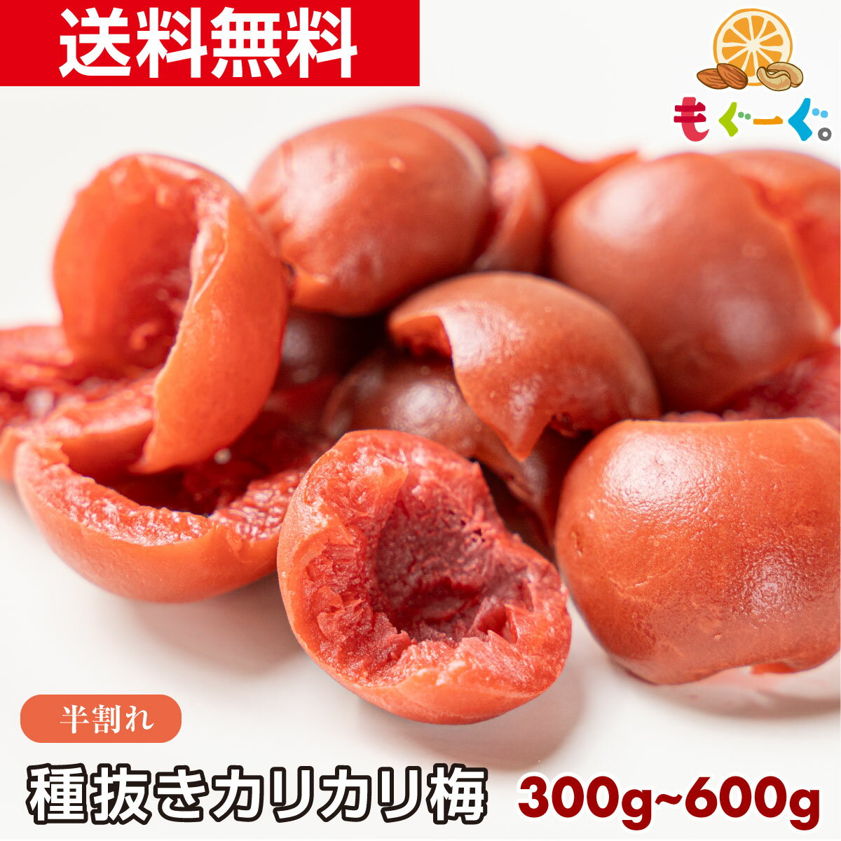 【新商品】【NEW】魅惑の種抜きカリカリ梅 300g～600g 種なし 種無し 和菓子 種抜き 半割り お菓子 送料無料 プレゼント うめ ウメ 友口 おやつ お茶請け 梅 TOMOGUCHI ume plum ともぐち ともくち かりかり梅 カット ハーフ はんぶんこ もぐーぐ。 karikari ume