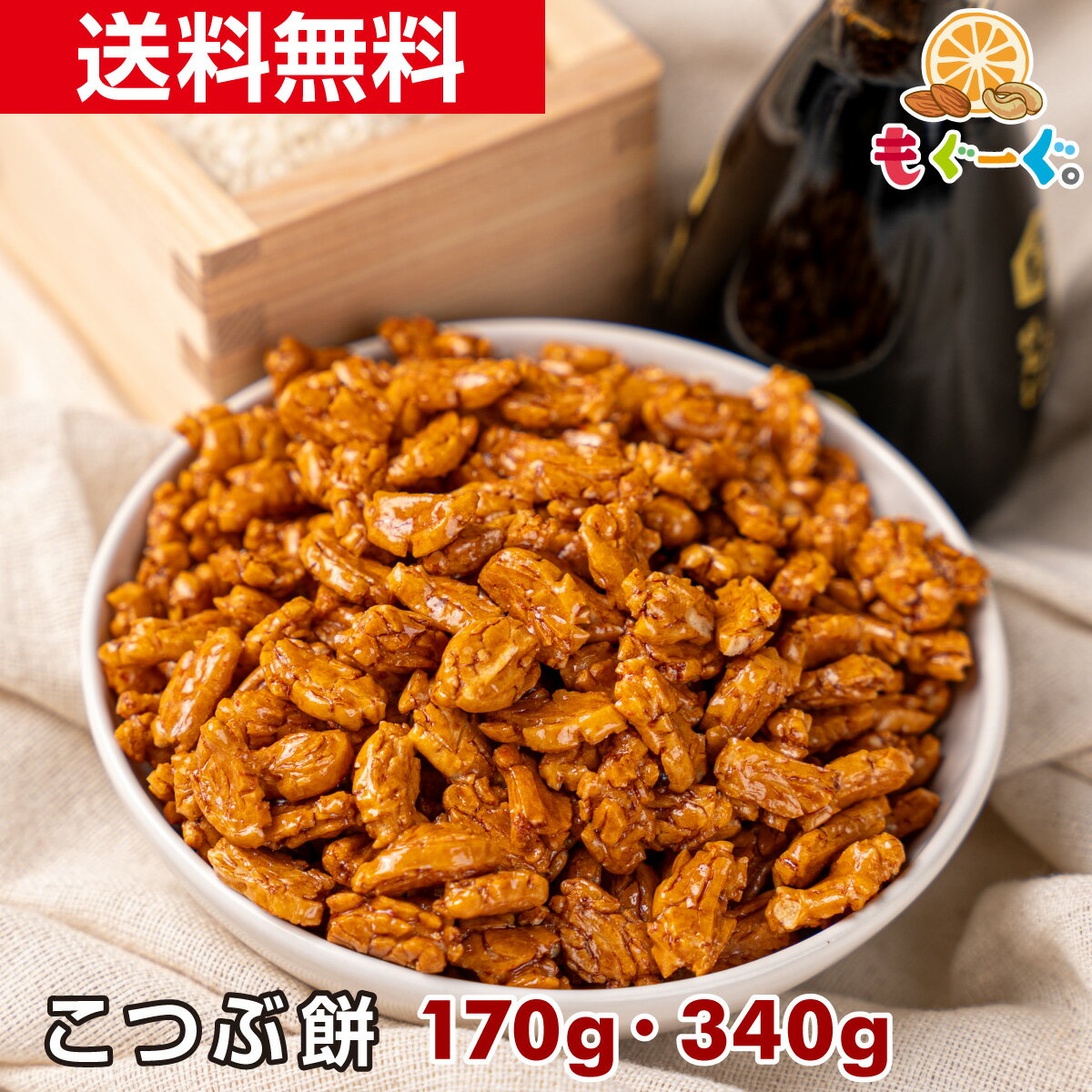 【新商品】【NEW】魅惑のこつぶ餅 こつぶもち 170g・340g おかき Small Senbei せんべい 煎餅 お菓子 和菓子 米 オカキ 送料無料 和菓子 もぐーぐ。 友口 TOMOGUCHI