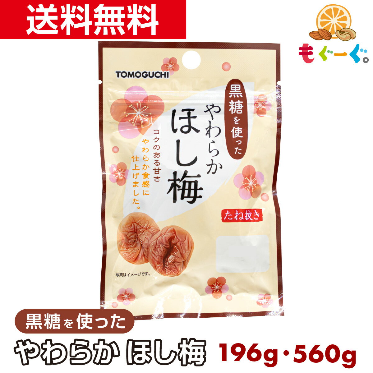 魅惑の黒糖を使ったやわらかほし梅 [196g][560g] ギフト 和菓子 お菓子 送料無料 プレゼント 梅 うめ ウメ 友口 おやつ お茶請け 種抜き 種ぬき 種なし 種無し 黒糖梅 甘い