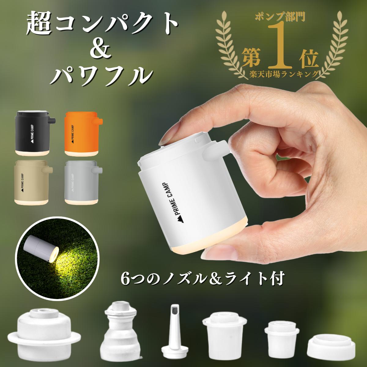 【スーパーSALE 10％OFF】楽天1位入賞 プライムキャンプ 電動ポンプ エアーポンプ 電動 空気入れ 超軽量 強力170L/分 6つのノズル＆ライト付 エアポンプ 1380mAh大容量バッテリー