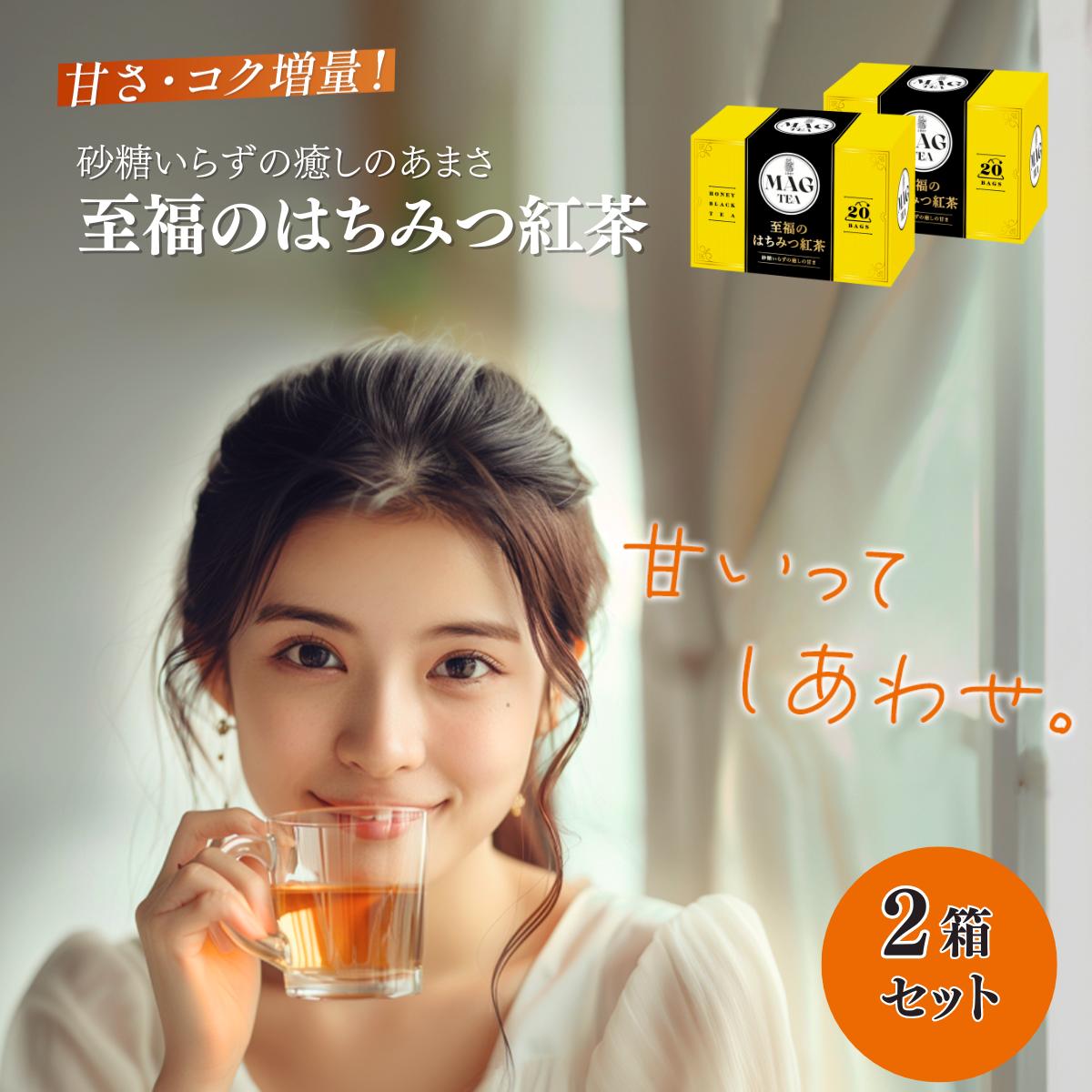 【テレビでおなじみ味博士協力】 MAG Tea 至福の はちみつ紅茶 ティーバッグ 20バッグ入り/箱 個包装