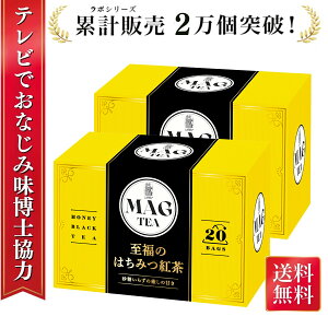\ 楽天1位入賞 /至福の はちみつ紅茶 【テレビでも注目の味博士協力】 MAG Tea ティーバッグ 20バッグ入り 箱 個包装 紅茶ラボ 蜂蜜紅茶 ギフト おしゃれ 個包装 お茶 プレゼント 女性 スリランカ リラックス カフェ