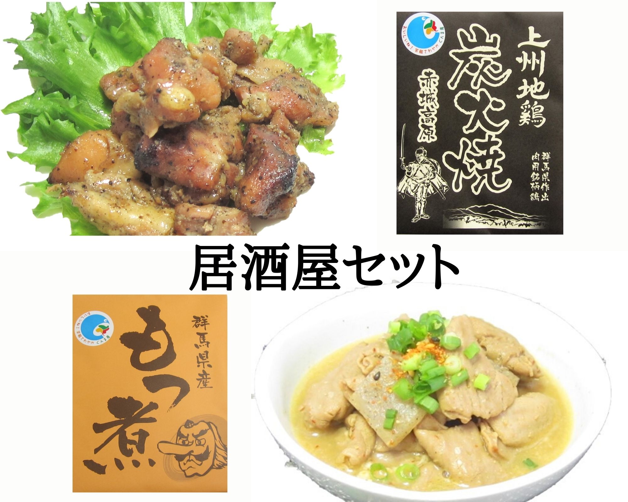 【まもなく終了!!店内全品11％OFF＆最大16％OFF★23:59迄】送料無料 居酒屋のおつまみセット お試し もつ煮 炭火焼き鳥 レトルト食品 惣菜 常温 群馬 酒のつまみ ご当地グルメ 取り寄せ セット　巣ごもり おうちごはん 常温保存