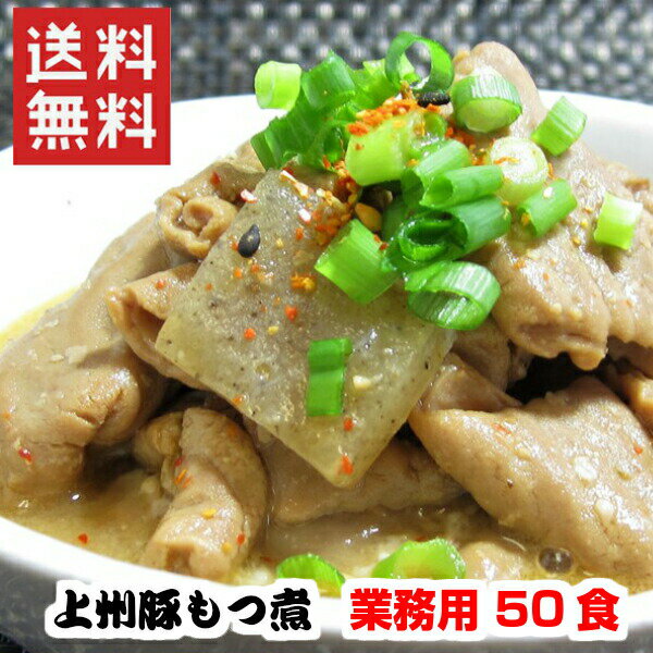 【マラソン最終日!!店内全品20%OFF&P4倍★16日01:59迄】群馬県産 もつ煮込み 180g 50食セット もつ煮 シェア 上州名物 豚モツ レトルト食品 和風総菜 煮物 酒のつまみ ごはんのおとも