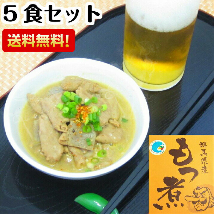 【アフターセール!!6%OFF&最大16％OFF★17日23:59迄】上州名物もつ煮込み 180g 5食 群馬 もつ煮 惣菜 煮物 国産 常温保存 レトルト 上州 土産 ご当地グルメ 取り寄せ まとめ買い 酒の肴 おつま…