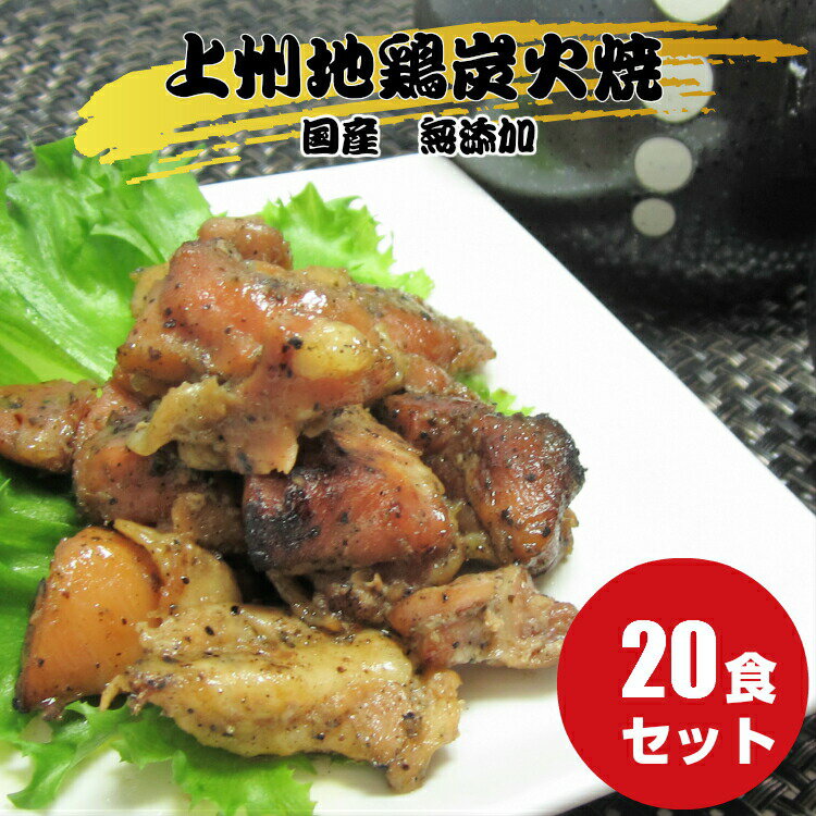 商品情報 名称 上州地鶏炭火焼原材料名 鶏肉（群馬県産上州地鶏）、ニンニク、食塩、酒、コショウ、香辛料（一部に鶏肉を含む）内容量 70g×20食賞味期限 製造日より360日保存方法 直射日光を避け、常温で保管してください販売者 株式会社　あかぎチキン群馬県利根郡昭和村細井143-4栄養成分表示 （100gあたり）この表示値は、目安です【エネルギー】　197Kcal【たんぱく質】　15.05g【脂質】　12.6g【炭水化物】　345g【食塩相当量】　0.96g 【おすすめのご利用用途】 お歳暮 お歳暮ギフト 御歳暮 歳暮 お年賀 年賀 御年賀 高級 ギフト 人気 おすすめ 詰め合わせ ランキング 人気 人気ランキング おしゃれ 内祝 ギフトセット セット 贈答品 プレゼント お礼 御礼 ごあいさつ ご挨拶 御挨拶 お見舞い お見舞御礼 お餞別 引越し 引越しご挨拶 記念日 誕生日 父の日 母の日 敬老の日 記念品 ゴルフコンペ コンペ景品 景品 賞品 粗品 年始挨拶 お誕生日お祝い バースデープレゼント 【慶事】 内祝い 出産内祝い 結婚内祝い 快気内祝い 快気 快気祝い 引出物 引き出物 引き菓子 引菓子 プチギフト 結婚式 新築内祝い 還暦祝い 還暦祝 入園内祝い 入学 入園 卒園 卒業 七五三 入進学内祝い 入学内祝い 進学内祝い 初節句 就職内祝い 成人内祝い 名命 退職内祝い お祝い 御祝い 出産祝い 結婚祝い 新築祝い 入園祝い 入学祝い 就職祝い 成人祝い 退職祝い 退職記念 七五三 記念日 お祝い返し お祝 御祝い 御祝 結婚引き出物 結婚引出物 結婚式 快気内祝い お見舞い 全快祝い 御見舞御礼 長寿祝い 金婚式 【季節の贈り物】 母の日 父の日 敬老の日 敬老祝い お誕生日お祝い バースデープレゼント クリスマスプレゼント バレンタインデー ホワイトデー お中元 お歳暮 御歳暮 歳暮 お年賀 年賀 御年賀 法要 記念品 父の日ギフト 母の日ギフト 配りもの ごあいさつ プチギフト 御返し 【ちょっとした贈り物に】 ギフト 暑中見舞い 暑中見舞 残暑見舞い 贈り物 粗品 プレゼント お見舞い ご挨拶 引越ご挨拶 贈答品 贈答 手土産 手みやげ 退職 【仏事、法事等に】 お供 御供 お供え お盆 初盆 新盆 お彼岸 法事 仏事 法要 香典返し 志 年忌 法事引き出物 仏事法要 一周忌 三回忌 七回忌 お悔やみ 命日 御仏前 お供え 初盆 お供え物 お彼岸 【いつでも】 ご自宅で楽しめる お取り寄せグルメ お取り寄せ お取り寄せスイーツ ご当地 ご当地グルメ お家グルメ グルメ BBQ バーベキュー 飲み会 お花見 忘年会 新年会 歓迎会 かわいい おしゃれ 喜ばれる セット おやつ お菓子 珍味 乾き物 常備菜 レトルト食品 ランチ インスタント 和菓子 洋菓子 食べ物 食品 喜ばれる お盆セット高級 帰省 帰省土産 土産 手土産 母の日 プレゼント お菓子 御菓子 子供 かわいい クッキー チョコ チョコレート 小学生 高級 本命 義理 大量 お配り プレゼント物 チョコ以外 退職 お礼 退職祝い 女性 男性 プチギフト お礼 メッセージ 上司 父 定年 お礼の品 お世話になりました 送料無料 実用的 母の日ギフト スイーツ 母 誕生日 誕生日プレゼント 男性 女性 母親 父親 引越し 祖父 祖母 おじいちゃん おばあちゃん キャンプ アウトドア 旅行 行楽 スポーツ観戦 釣り 運動会 お茶菓子 遠足 道の駅【上州地鶏】とは上州地鶏は群馬県で生産されていることが有名な桑の葉と梅酢を餌に加え、しゃもの血統を引いた地 鶏です。流通量は体現少なく、滅多に手に入らない貴重な鶏肉でもあります。この機会に歯ごたえのある食感と旨味をぜひお楽しみください。 2