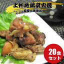 【GW限定!!最大1500円OFFクーポン＆P2倍★4日23:59迄】上州地鶏炭火焼 20食 地鶏 炭火焼 レトルト食品 和風総菜 焼き鳥 塩味 国産 酒のつまみ ごはんのおとも 群馬 酒の肴 常温保存 20人前