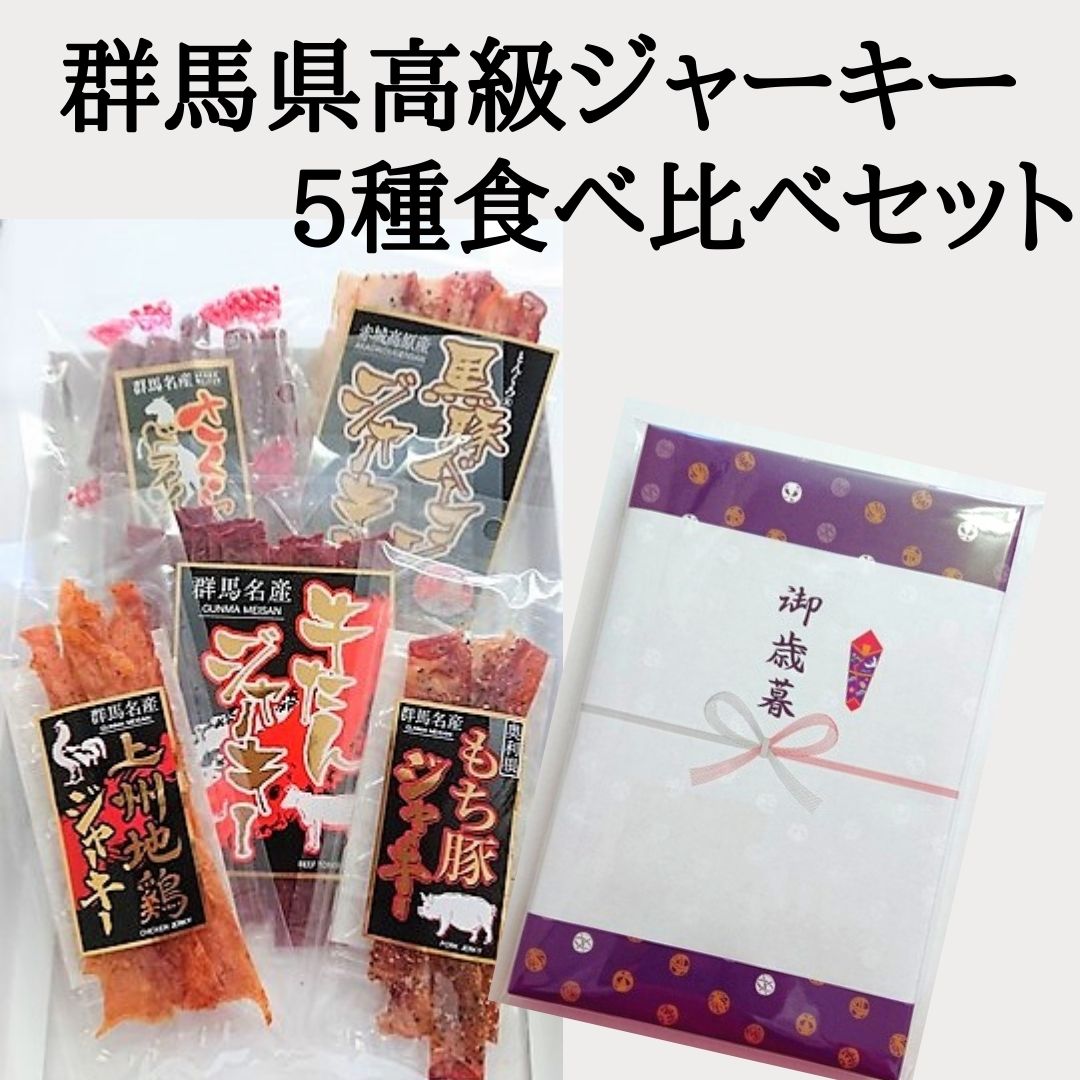 【4時間限定!!P10倍＆店内全品11％OFF★8日20:00～23:59迄】ギフト 熨斗対応 送料無料 群馬県銘柄肉ジャーキー 5種セット おつまみ ジャーキー ビーフジャーキー チキンジャーキー ポークジャーキー カルパス ベーコンジャーキー 珍味 食べ比べのサムネイル