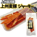 【まもなく終了!!20%OFFで2400円に★18日09:59迄】群馬県上州麦豚ジャーキー(16g×5袋) ジャーキー おつまみ 珍味 ポークジャーキー 乾き物...