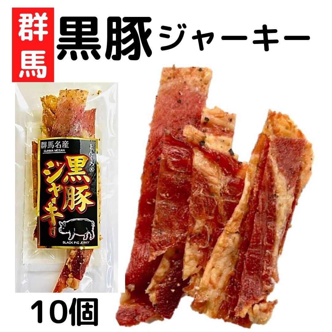 【店内全品最大19％OFF★19日23:59迄】群馬県とんくろー黒豚ジャーキー（ 16g×10袋） 宮内ハム ジャーキー おつまみ おやつ 珍味 酒の肴 燻製 群馬 ビールに合う